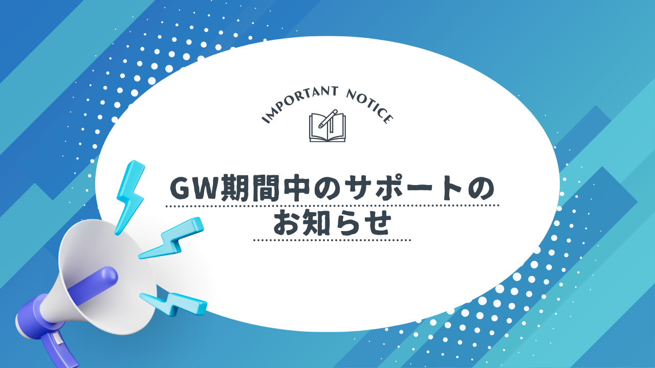 【重要】ゴールデンウィーク期間のサポートにつきまして